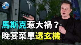 馬斯克被利用難掩中國經濟疲弱真相(視頻)