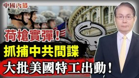 荷枪实弹大批美国武装特工清晨行动抓捕中共间谍(视频)