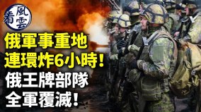 俄国军事重地连环炸6小时俄王牌部队全军覆灭(视频)