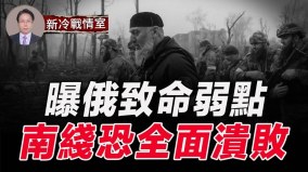 南线要破防俄恐弹尽粮绝乌最新战绩曝光(视频)