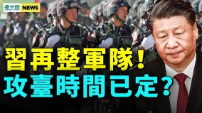 習近平再整軍隊攻臺時間已定俄士兵造反(視頻)