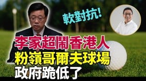 李家超原形畢露低評分是因爲「軟對抗」(視頻)