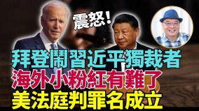 分析：习身不由己扮君临天下拜登称习独裁乃剧本(视频)