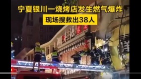 惨烈：银川烧烤店燃气泄漏爆炸致31死7伤(图)