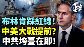 布林肯踩紅線中美大戰提前中共垮臺在即(視頻)
