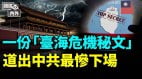 台海危机文件泄露：中共恐面“核危机”(视频)