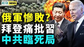 殲滅戰升級俄軍慘敗；拜登批習獨裁中共跳脚(視頻)