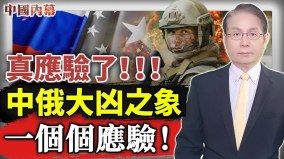 真應驗了中共被全球圍堵俄羅斯戰損22萬預兆正在應驗　(視頻)