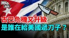 习近平“越轨”中共军将秘密驻扎古巴(视频)
