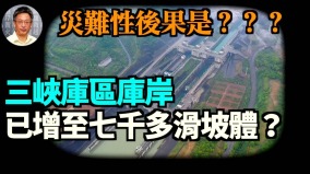【王维洛专访】三峡库区库岸增至七千多滑坡体灾难性后果是什么(视频)