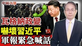瓦格纳政变震惊习近平中共军方紧急喊话(视频)