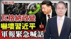 瓦格纳政变震惊习近平中共军方紧急喊话(视频)