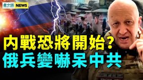 普京恐被替代兵变引内战中共危机藏中南海(视频)