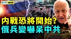 普京恐被替代兵变引内战中共危机藏中南海(视频)