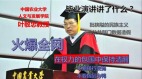 「權力包圍不要熄滅真善美的光」大學院長致詞全網封殺(組圖)