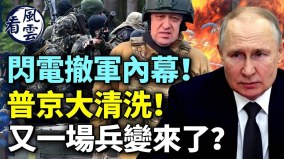 普里戈津闪电撤军内幕普京大清洗又一场兵变来了(视频)