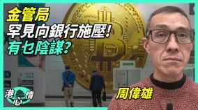 港施壓銀行接納加密貨幣交易所中共為攻打台灣做準備(視頻)