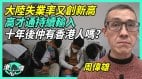 中国一周工作一小时就算就业香港被陆失业大军淹没(视频)