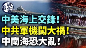 中美海上交锋共機闖大禍中南海恐大亂(視頻)