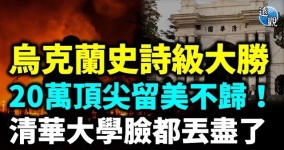 烏克蘭再傳捷報烏軍對俄實施教科書級戰術突襲(視頻)