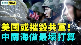 習近平臨三大風險；中共趁攻臺後院打美國(視頻)