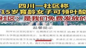 急疯了成都社区向15岁育龄女发备孕药(组图)