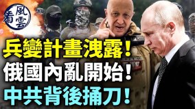 普里戈津獲軍方支持兵變計劃洩露俄國內亂開始(視頻)