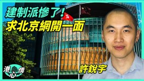 “政治斗争过火”损及利益港建制派求北京网开一面(视频)