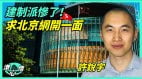 “政治斗争过火”损及利益港建制派求北京网开一面(视频)