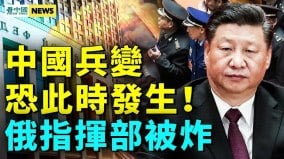 习近平释罕见之举；普京反常大乱开始俄指挥部被炸(视频)