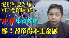 中資集資夢碎專家：香港IPO集資大跌轉機看政治(視頻)