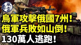 乌军越境攻击俄军兵败如山倒130万人逃跑(视频)