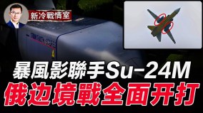 俄邊境戰爭全面開打別爾哥羅德居民大逃亡(視頻)
