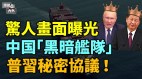 內幕曝光：普京習近平驚人交易中俄「走私大本營」(視頻)
