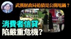【謝田時間】中國限制信用卡使用範圍社會誠信現問題(視頻)