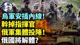 烏軍在俄軍安插內線；俄軍幹掉指揮官集體投降(視頻)