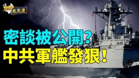拜登为何派他去访中香格里拉会上博弈(视频)