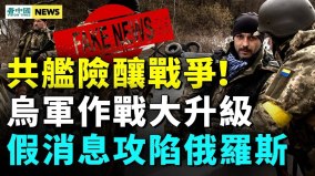 烏克蘭全面反攻小客機秘闖華府；49國情報首腦密會(視頻)