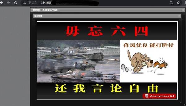 六四事件34周年当天，中国多个网站遭骇客攻击，植入“毋忘六四”与当年坦克车驶入北京镇压的照片。（图撷自Anonymous64推特）