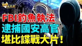 中共高级别情报官员也有看走眼时；FBI钓上来的一条大鱼(视频)