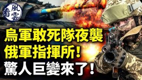 烏軍敢死隊夜襲俄軍指揮所驚人巨變來了(視頻)