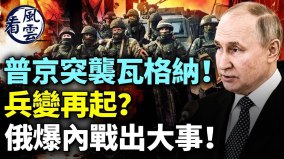 中共拒絕與美軍事交流玩危險遊戲(視頻)