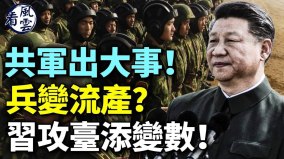中共軍隊出大事兵變流產習近平攻臺添變數(視頻)