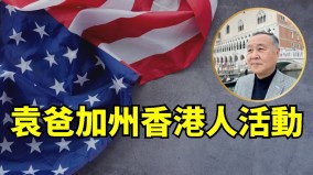 袁弓夷：中國最大的問題是共產黨「香港議會」針對中共(視頻)