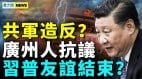 火箭军出命案习普友谊结束广州人大抗议(视频)