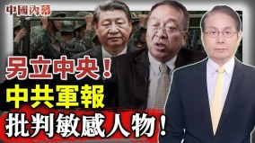 中共军报批判敏感人物余茂春：习近平最大心病被触及(视频)