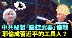 中共軍秘密研製的「腦控」：攻臺打美的利器(視頻)