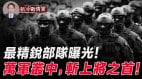 台湾最神秘“斩首行动”部队：台军最强“全方位”战力(视频)