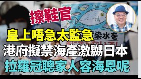 北京没禁香港先禁沈四海：港府不懂科学只懂拍马屁(视频)