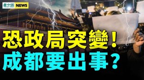 恐破產崩塌中共要倒白紙運動再現(視頻)